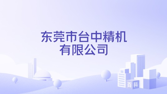 东莞市台中精机有限公司