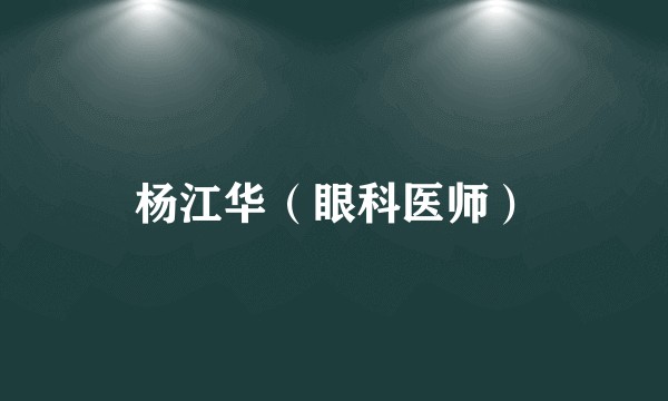 杨江华（眼科医师）