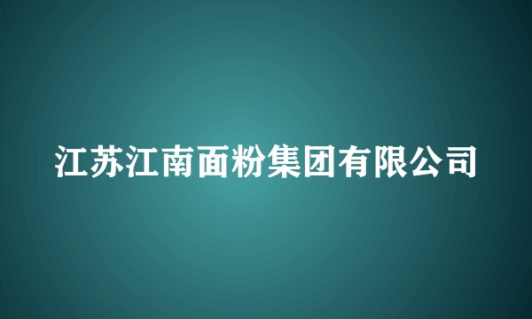 江苏江南面粉集团有限公司