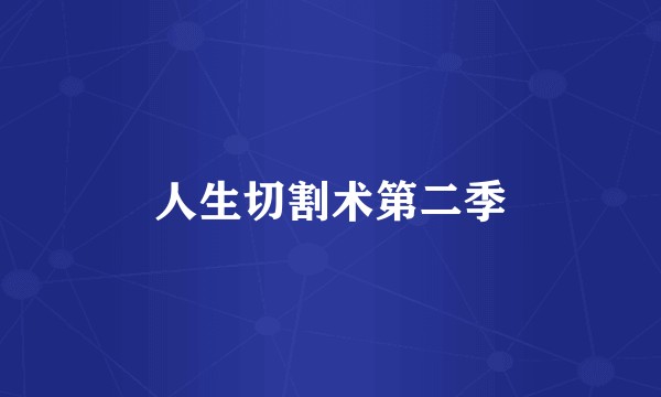 人生切割术第二季
