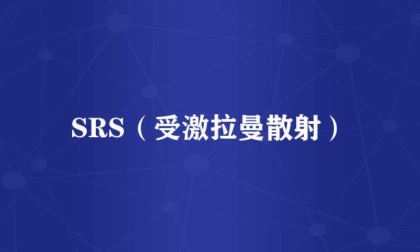SRS（受激拉曼散射）