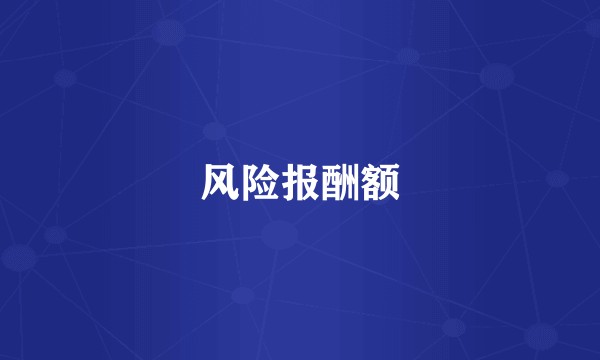 风险报酬额