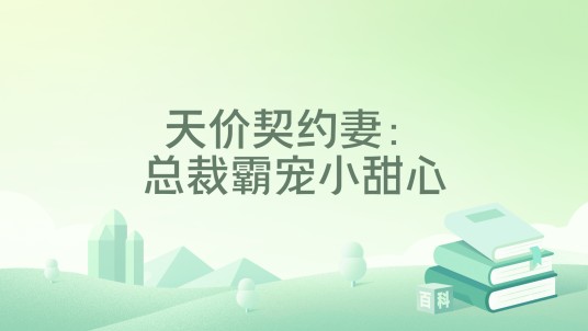 天价契约妻：总裁霸宠小甜心