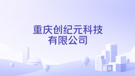 重庆创纪元科技有限公司