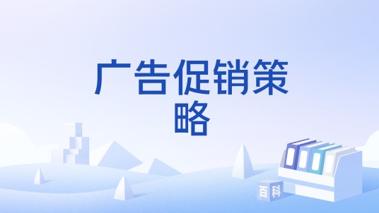 广告促销策略