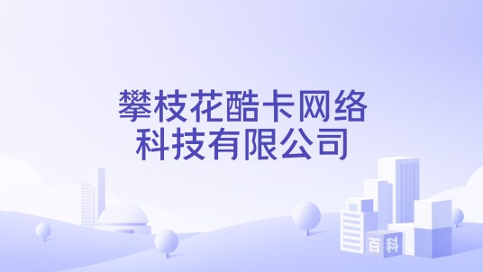 攀枝花酷卡网络科技有限公司