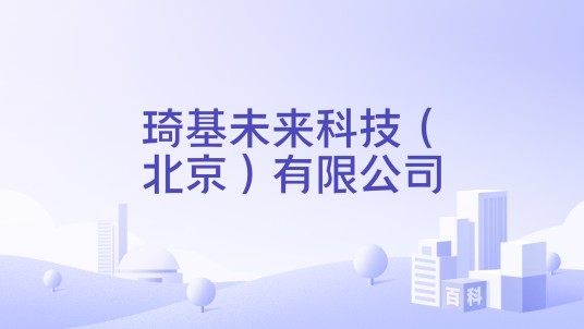 琦基未来科技（北京）有限公司