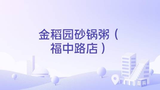 金稻园砂锅粥（福中路店）