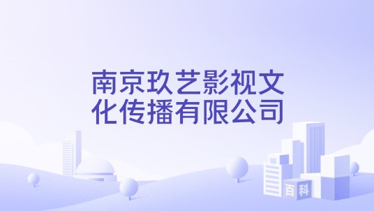 南京玖艺影视文化传播有限公司