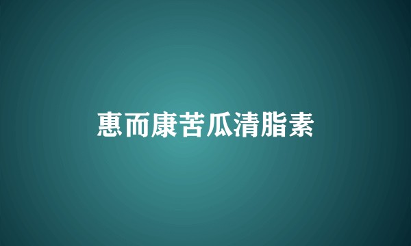 惠而康苦瓜清脂素
