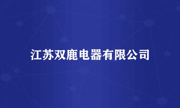 江苏双鹿电器有限公司