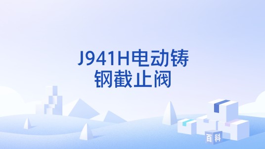J941H电动铸钢截止阀