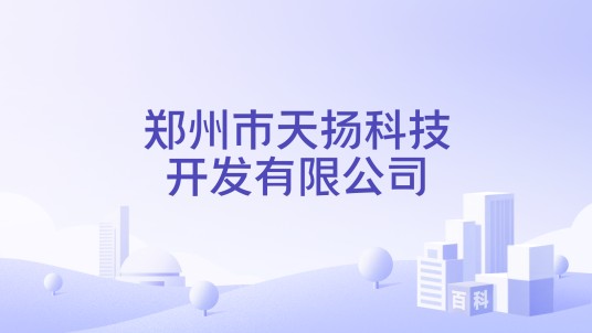 郑州市天扬科技开发有限公司