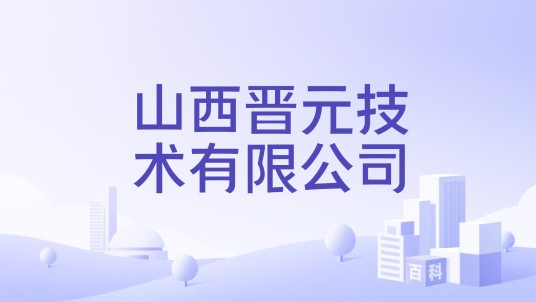 山西晋元技术有限公司