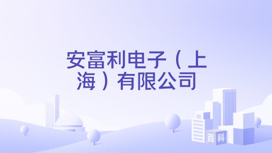 安富利电子（上海）有限公司