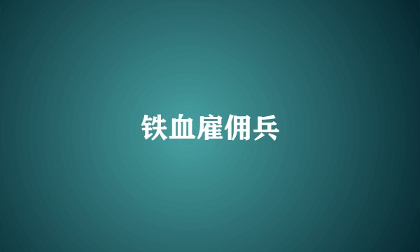 铁血雇佣兵