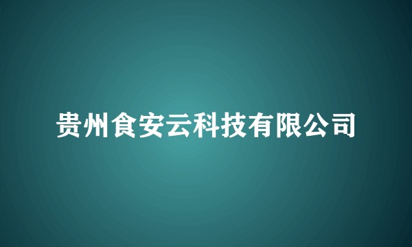 贵州食安云科技有限公司