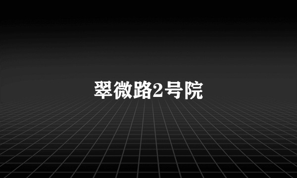 翠微路2号院