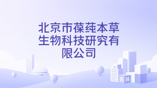 北京市葆莼本草生物科技研究有限公司