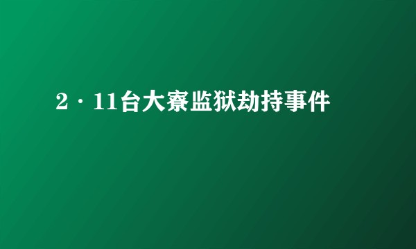 2·11台大寮监狱劫持事件
