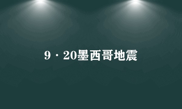 9·20墨西哥地震