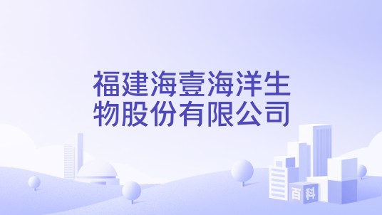 福建海壹海洋生物股份有限公司
