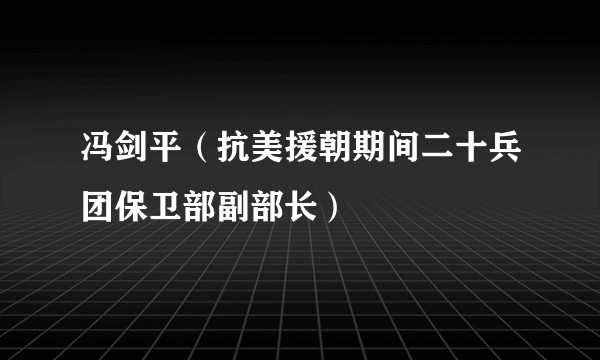 冯剑平(抗美援朝期间二十兵团保卫部副部长)