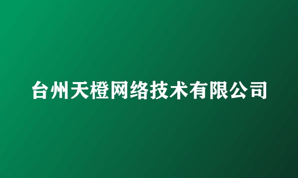 台州天橙网络技术有限公司