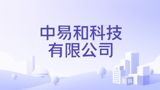 中易和科技有限公司