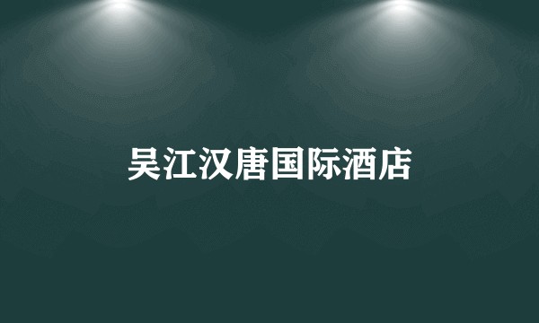 吴江汉唐国际酒店