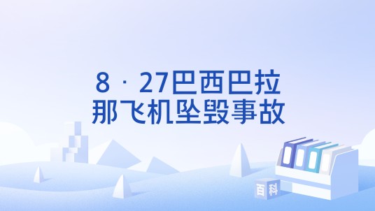 8·27巴西巴拉那飞机坠毁事故