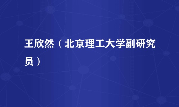王欣然（北京理工大学副研究员）