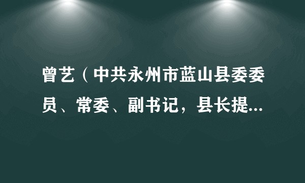 曾艺（中共永州市蓝山县委委员、常委、副书记，县长提名人选）