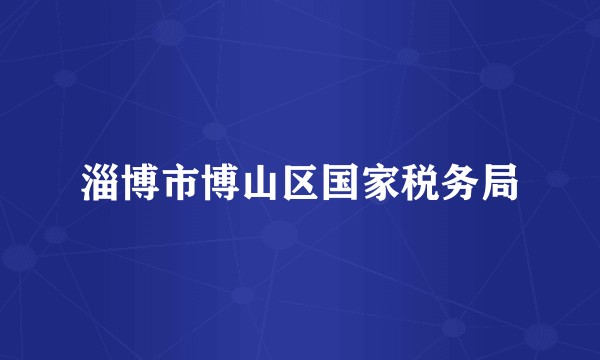 淄博市博山区国家税务局