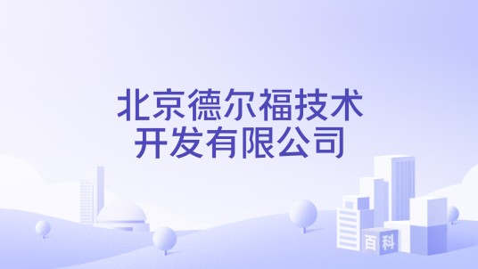 北京德尔福技术开发有限公司
