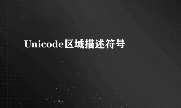 Unicode区域描述符号