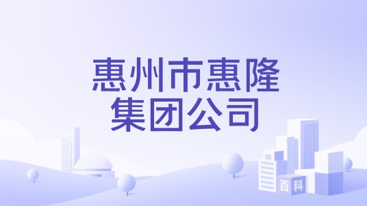 惠州市惠隆集团公司