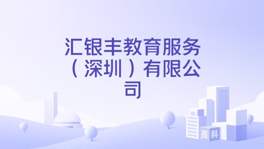 汇银丰教育服务(深圳)有限公司