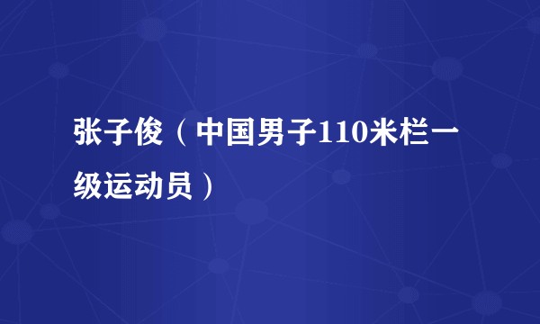 张子俊(中国男子110米栏一级运动员)