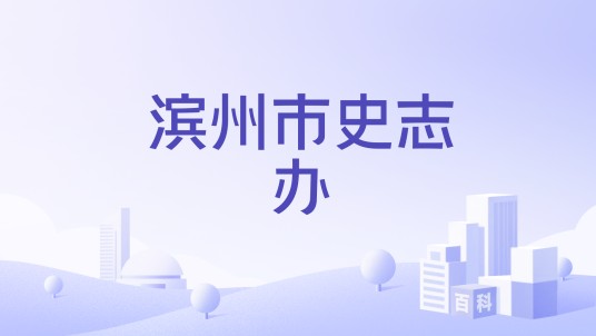 滨州市史志办