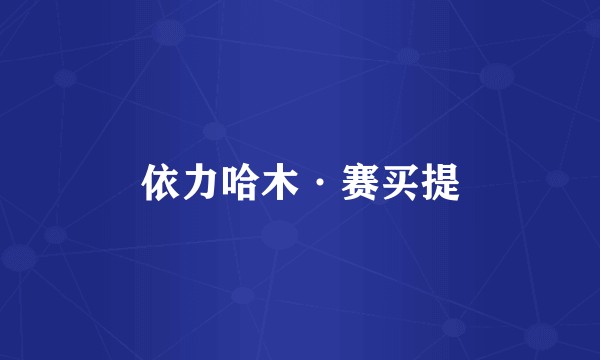 依力哈木·赛买提