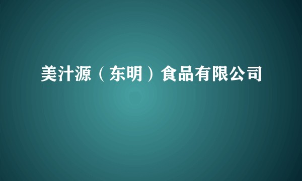 美汁源(东明)食品有限公司