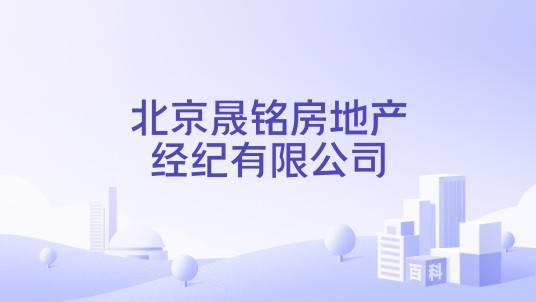 北京晟铭房地产经纪有限公司