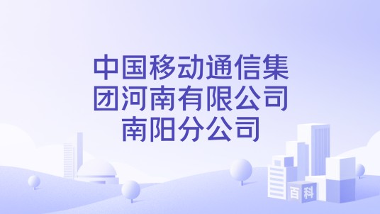 中国移动通信集团河南有限公司南阳分公司
