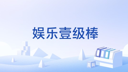 娱乐壹级棒