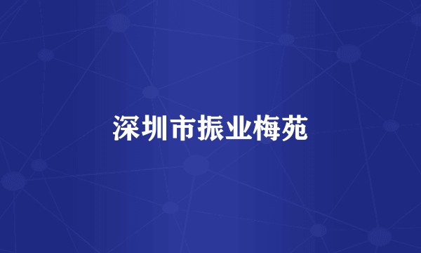 深圳市振业梅苑