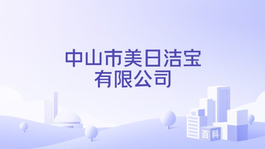 中山市美日洁宝有限公司