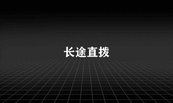 长途直拨