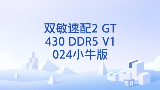 双敏速配2 GT430 DDR5 V1024小牛版