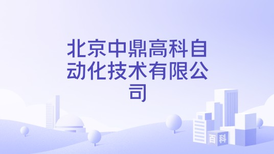 北京中鼎高科自动化技术有限公司